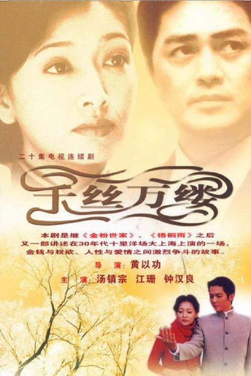 千丝万缕 Season 1 poster