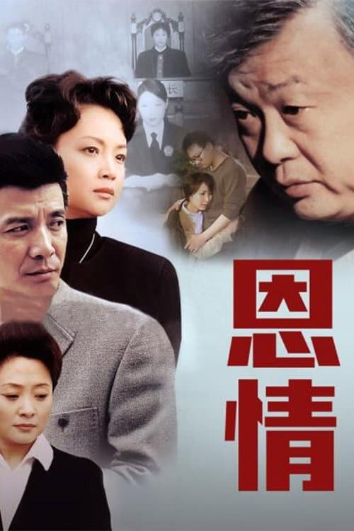 恩情 Season 1 poster