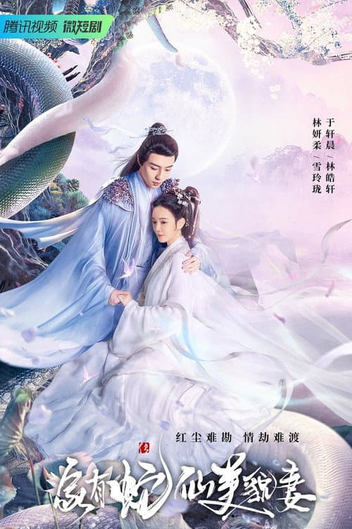 My Beauty Snake Fairy Wife Season 1 poster