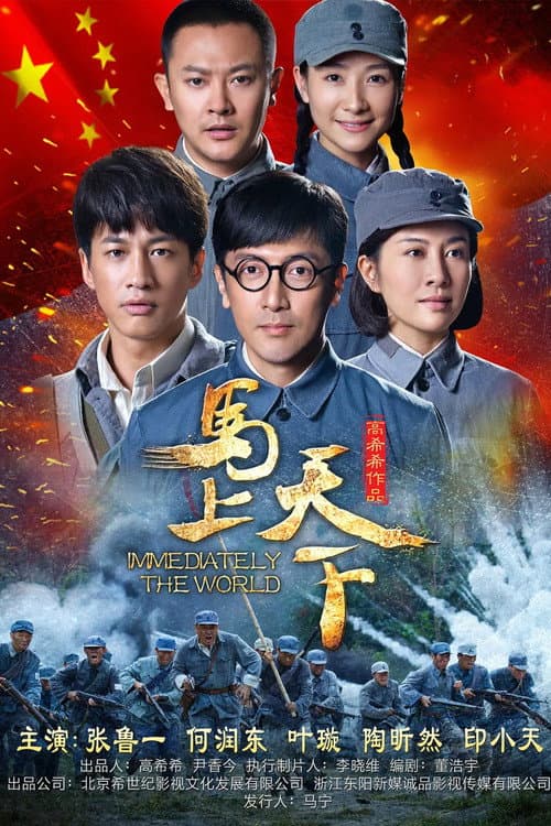 马上天下 Season 1 poster