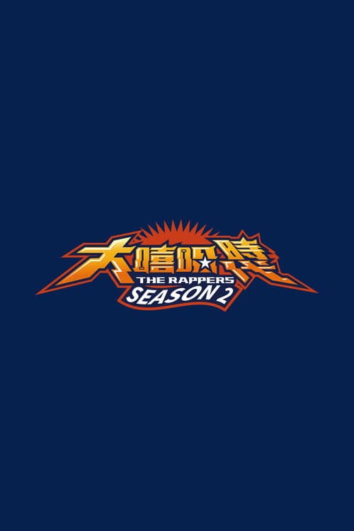 大嘻哈時代 Season 2 poster