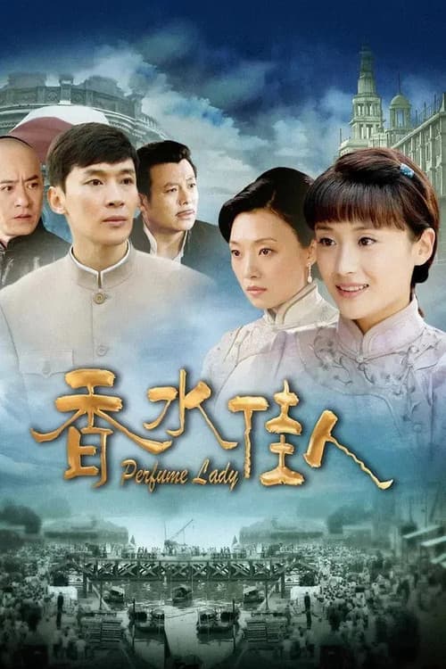香水佳人 Season 1 poster
