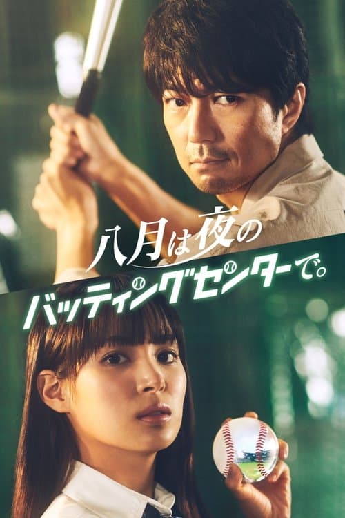 August is at the Batting Cage at Night Season 1 poster