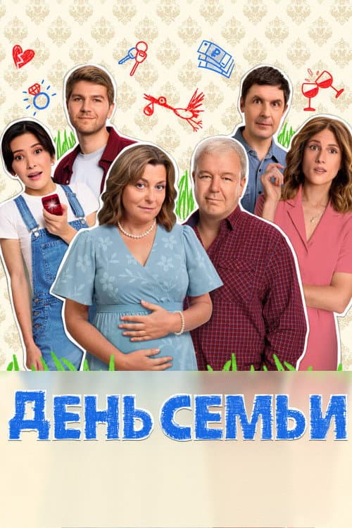 День семьи Season 1 poster