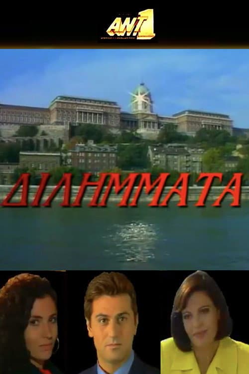 Διλήμματα Season 1 poster