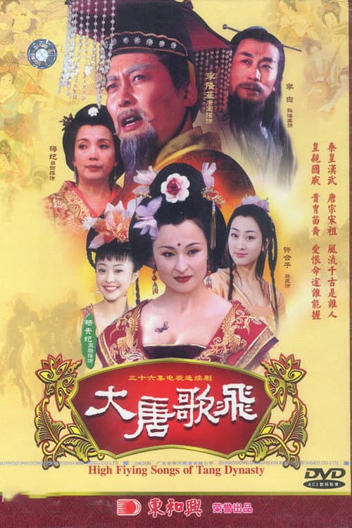 大唐歌飞 Season 1 poster