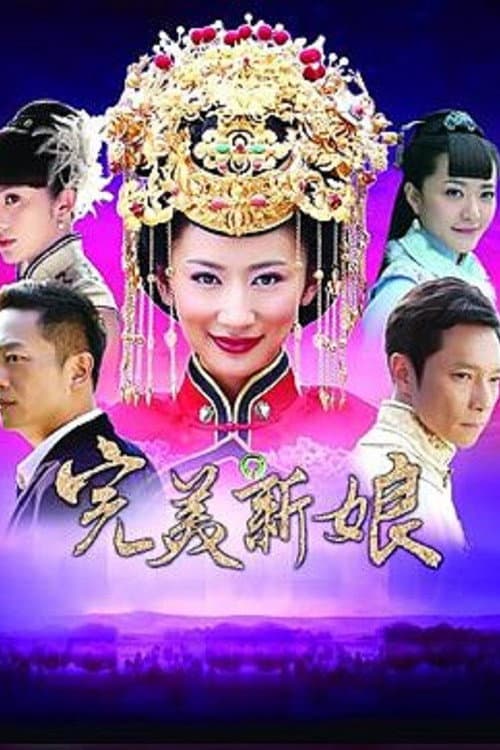 完美新娘 Season 1 poster