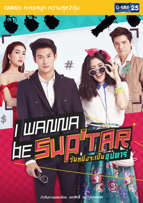 I Wanna Be Sup'Tar Season 1 poster