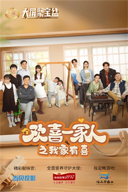 欢喜一家人 Season 3 poster