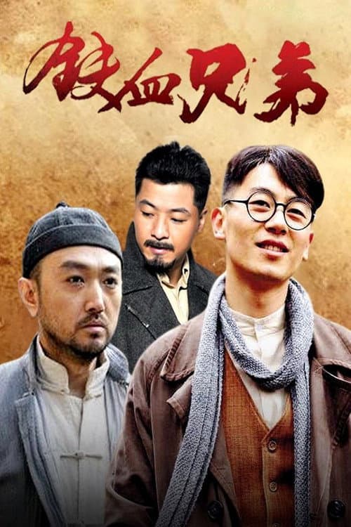 铁血兄弟 Season 1 poster
