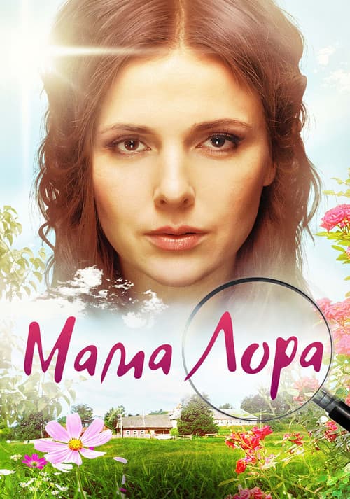 Мама Лора Season 1 poster