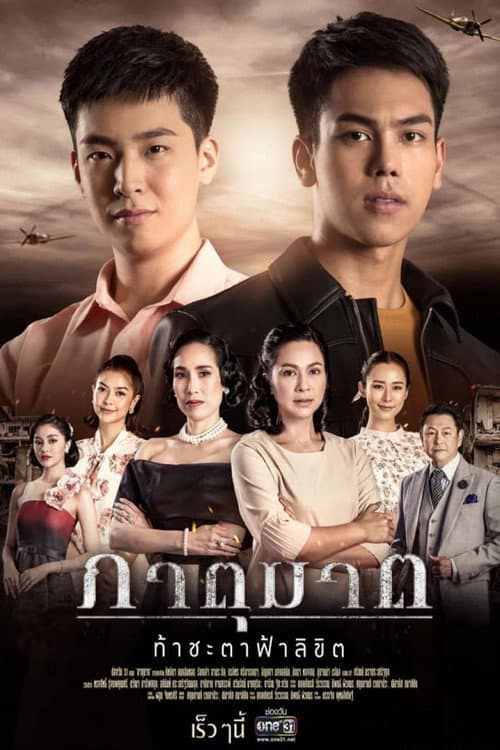 Blood Brothers Season 1 poster
