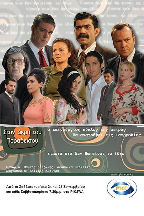 Στην Άκρη Του Παραδείσου Season 2 poster