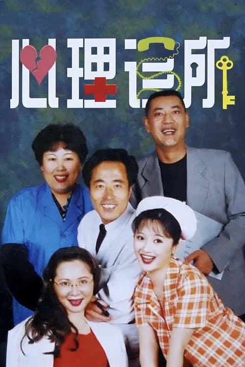 心理诊所 Season 1 poster
