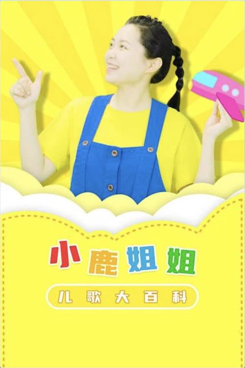 小鹿姐姐儿歌大百科 Season 1 poster