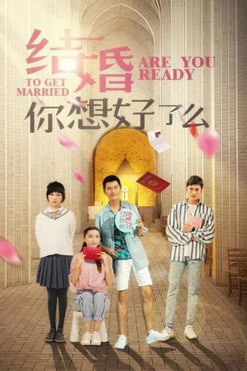 结婚,你想好了么 Season 1 poster