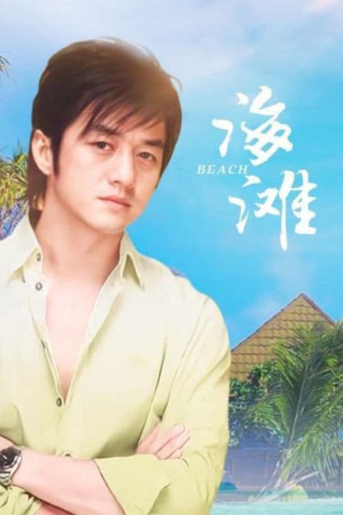 Beach Season 1 poster