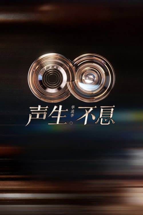 Infinity and Beyond Mandopop poster