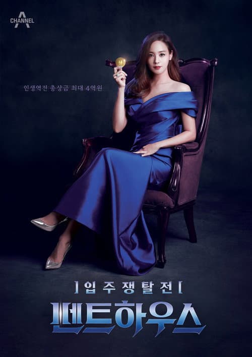입주쟁탈전 펜트하우스 Season 1 poster