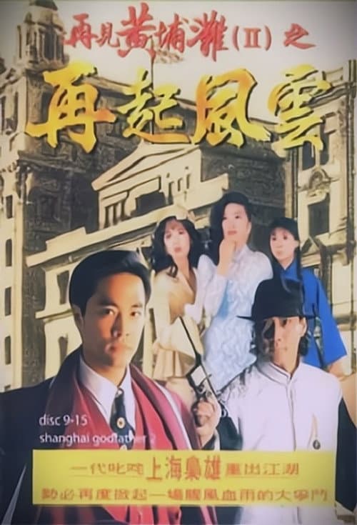 Shanghai Godfather Season 2 poster