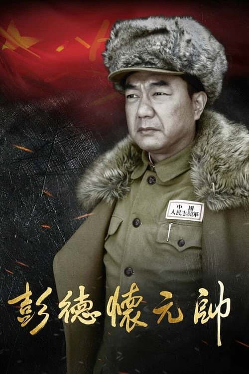 Marshal Peng Dehuai Season 1 poster