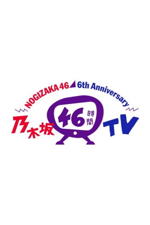 乃木坂46時間TV Season 3 poster