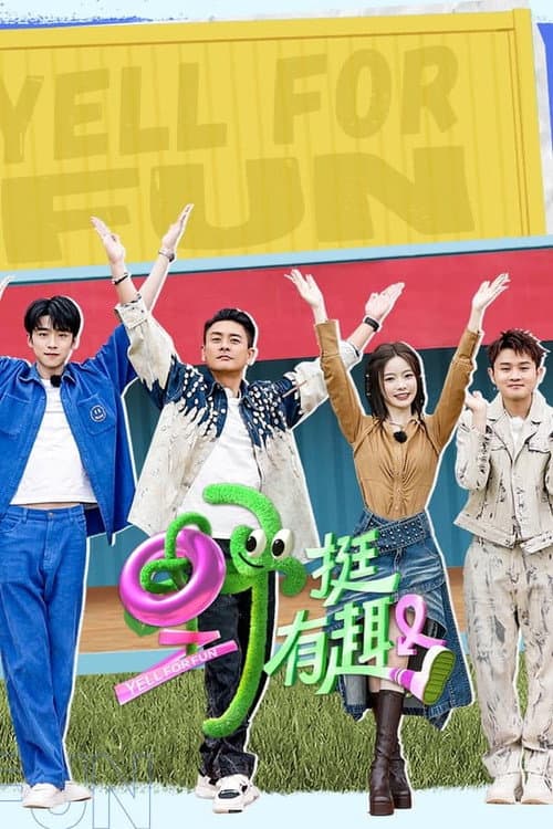 野挺有趣 Season 1 poster