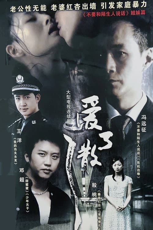 爱了散了 Season 1 poster