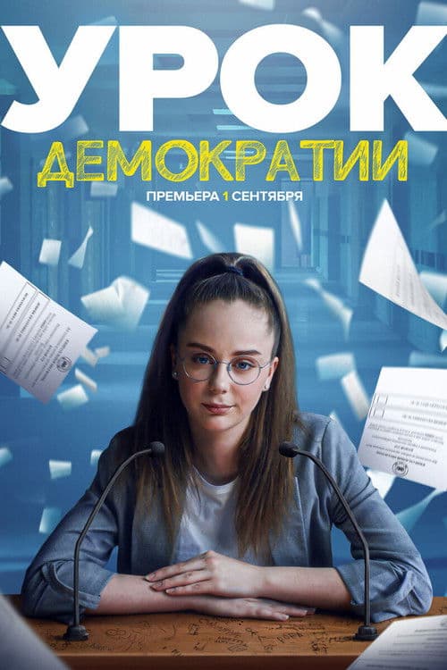 Lesson in Democracy Season 1 poster