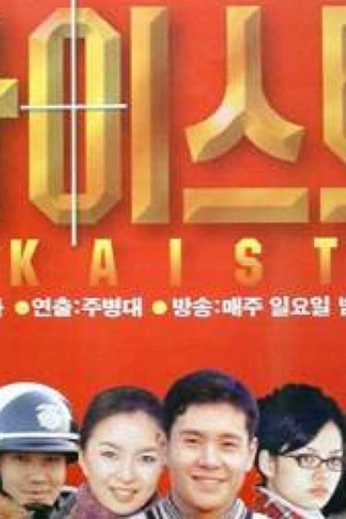 KAIST Season 2 poster