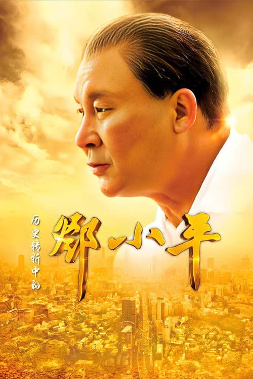 Deng Xiaoping at History's Crossroads Season 1 poster