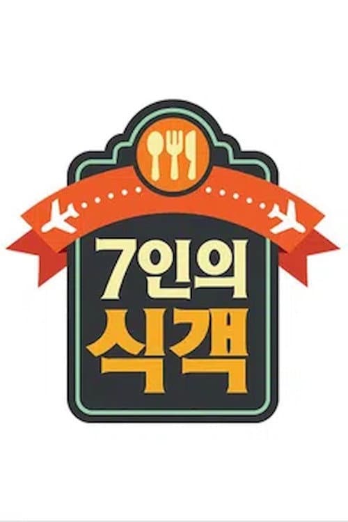 7인의 식객 Season 1 poster