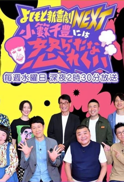 Yoshimoto Shinkigeki NEXT Season 2 poster