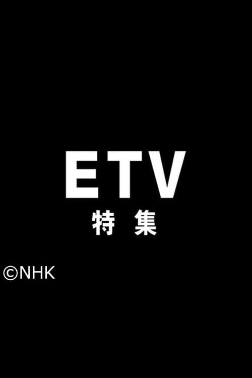 NHK Educational TV Special Season 1 poster