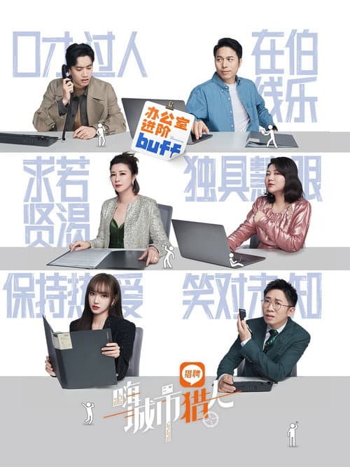 嗨,城市猎人 Season 1 poster