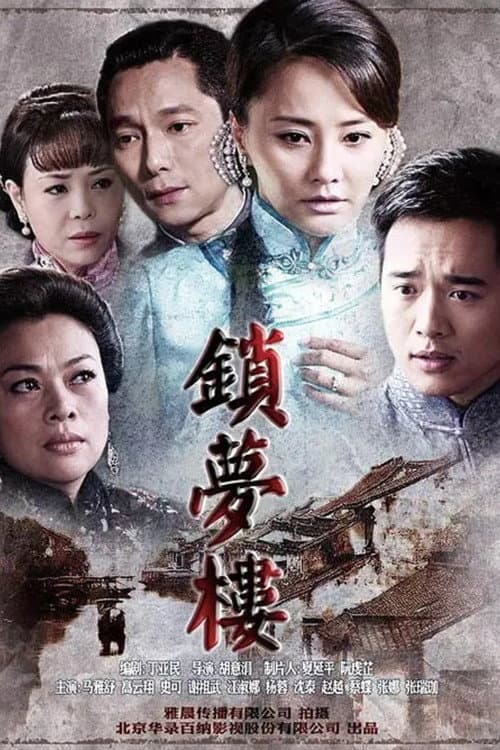 锁梦楼 Season 1 poster