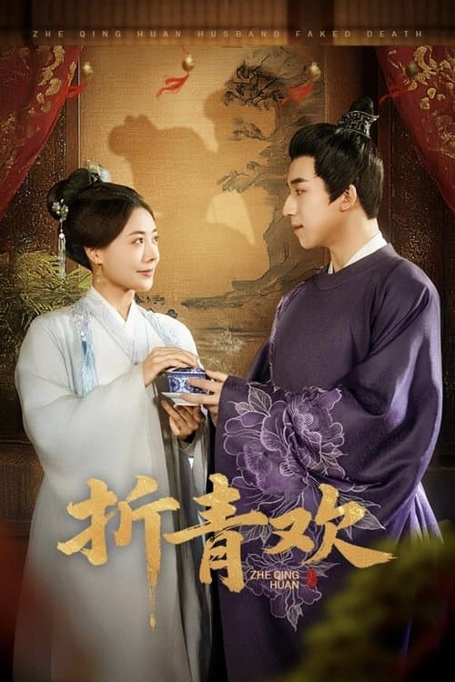 Zhe Qing Huan Season 1 poster
