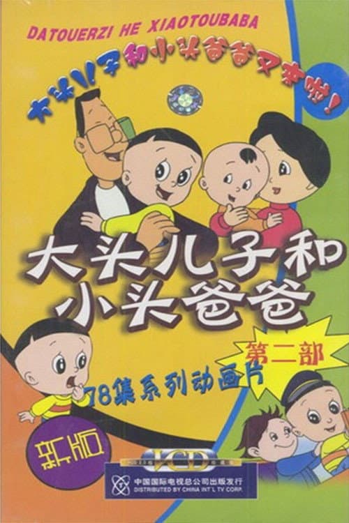 大头儿子和小头爸爸 Season 2 poster