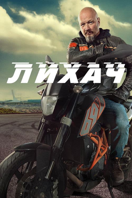 Лихач Season 2 poster