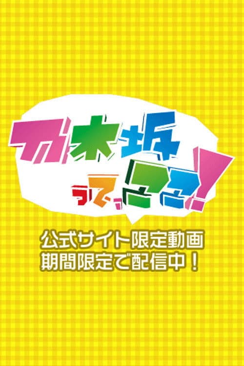 乃木坂って、ここ! Season 2 poster