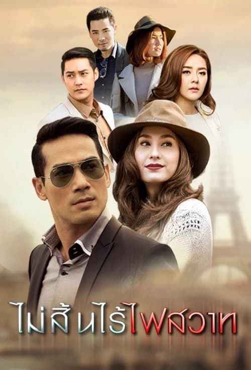 Mai Sin Rai Fai Sawart Season 1 poster