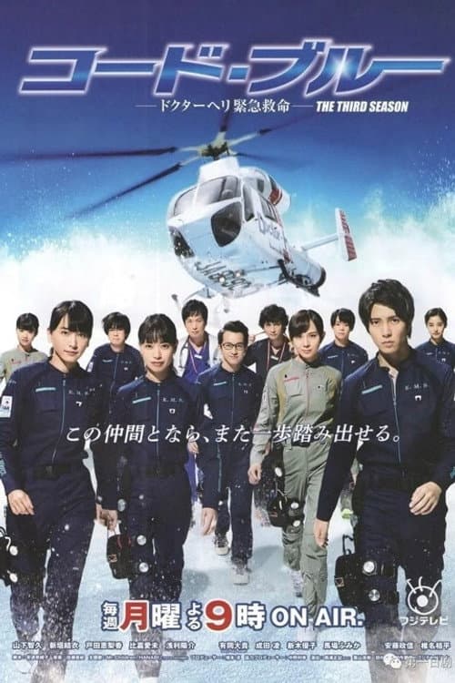 Code Blue Season 3 poster