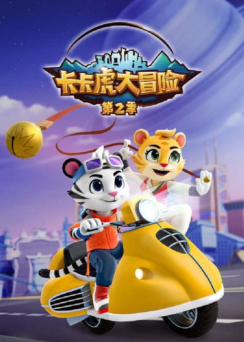 卡卡虎大冒险 Season 2 poster