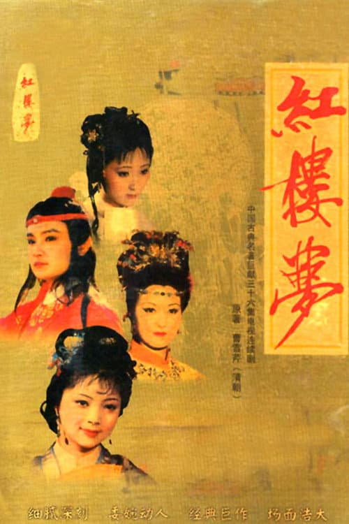 Dream in Red Mansions Season 1 poster