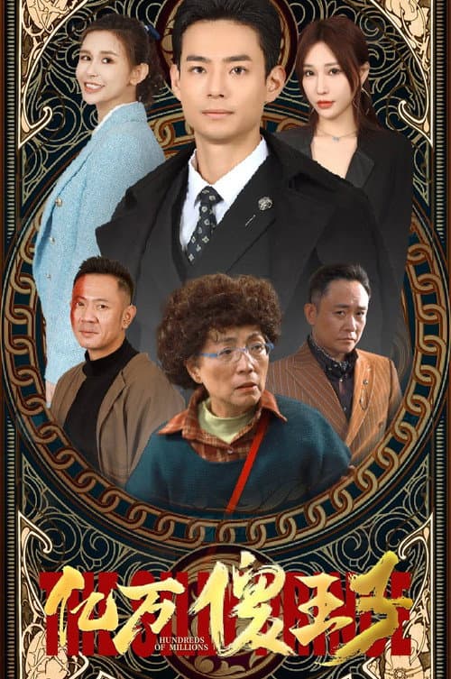 Hundreds of Millions Season 1 poster