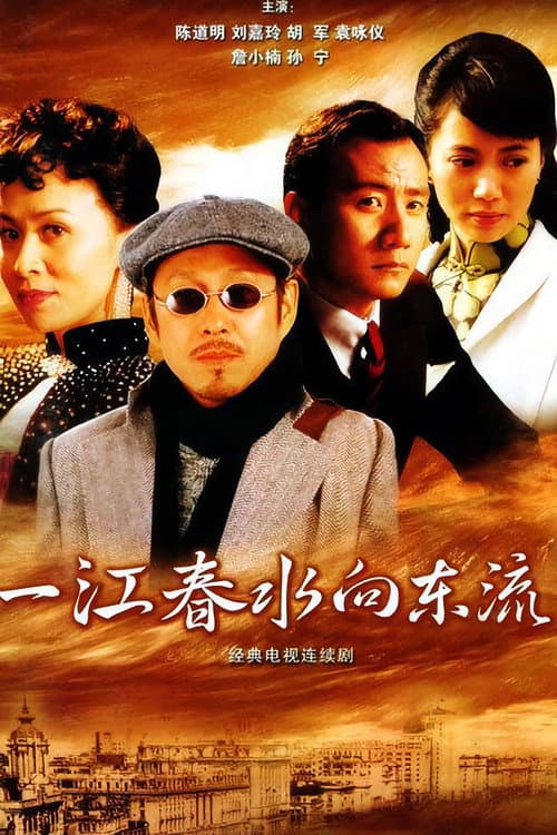 一江春水向东流 Season 1 poster