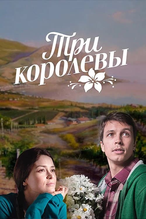 Три королевы Season 1 poster