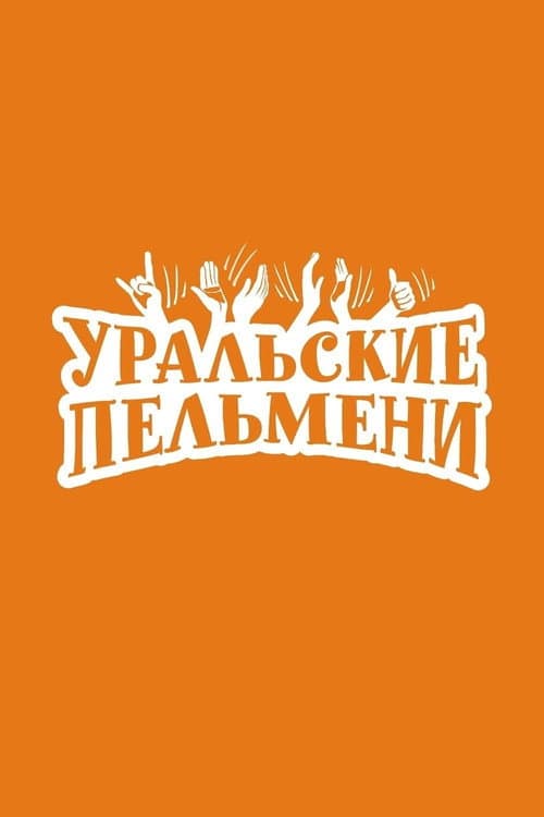 Ural Pelmeni Season 2 poster