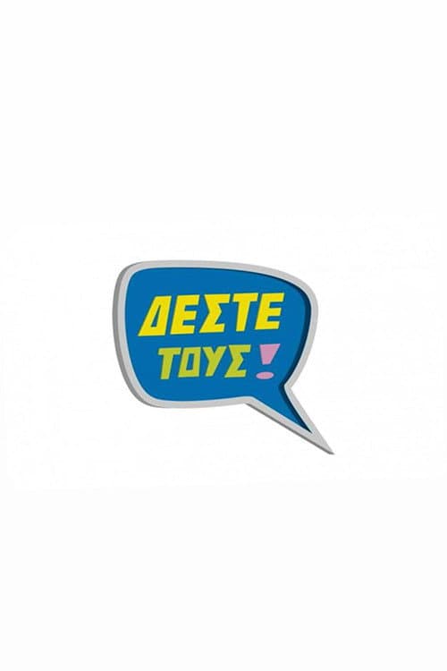 Δέστε τους Season 2 poster