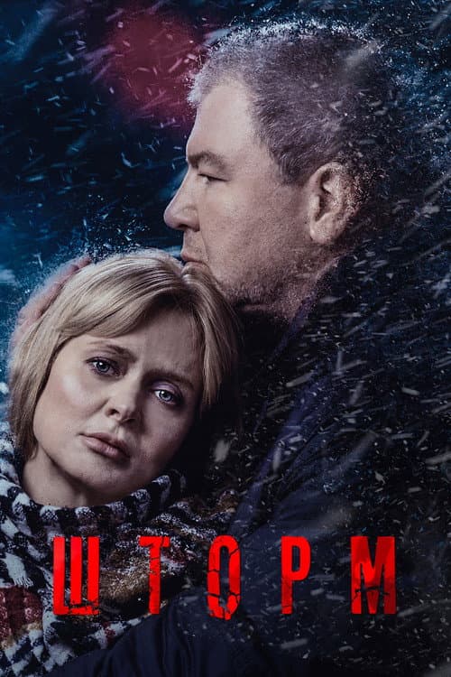 Storm Season 1 poster